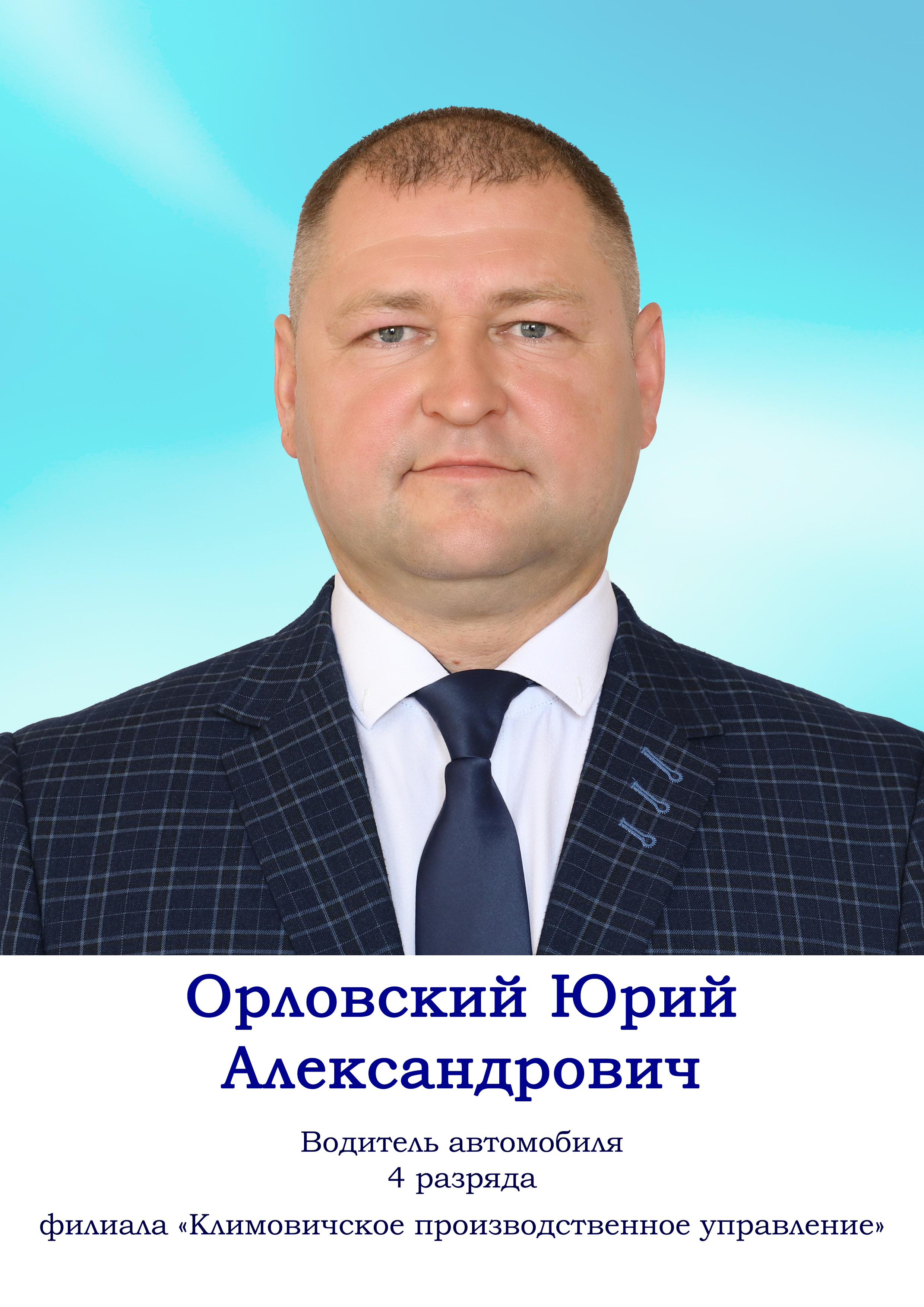 Орловский Юрий Александрович